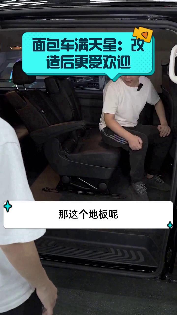 面包车满天星:改造后更受欢迎