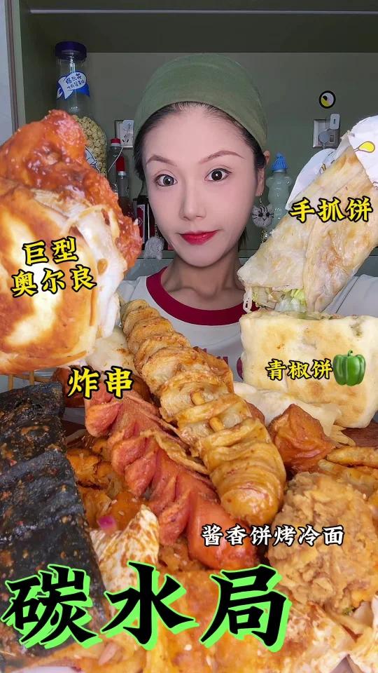 碳水局炸串肉夹馍酱香饼烤冷面手抓饼