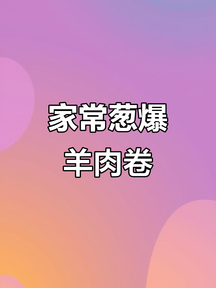 葱爆羊肉卷,鲜嫩不膻,家常下饭新做法