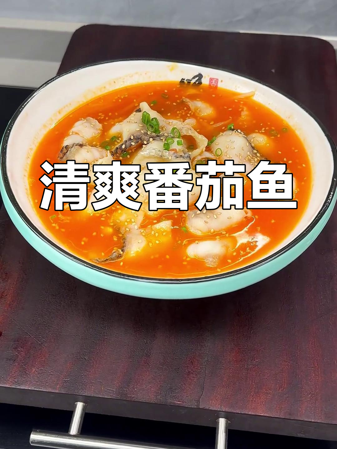番茄鱼片,鲜嫩美味,营养丰富