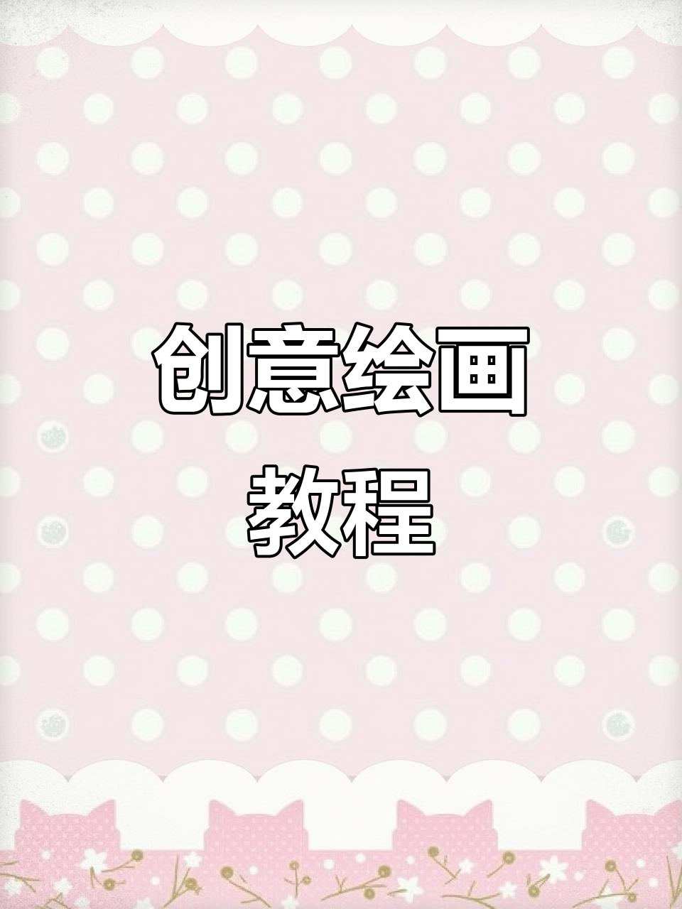 小朋友,和老师一起动手画小鳄鱼拔牙吧!