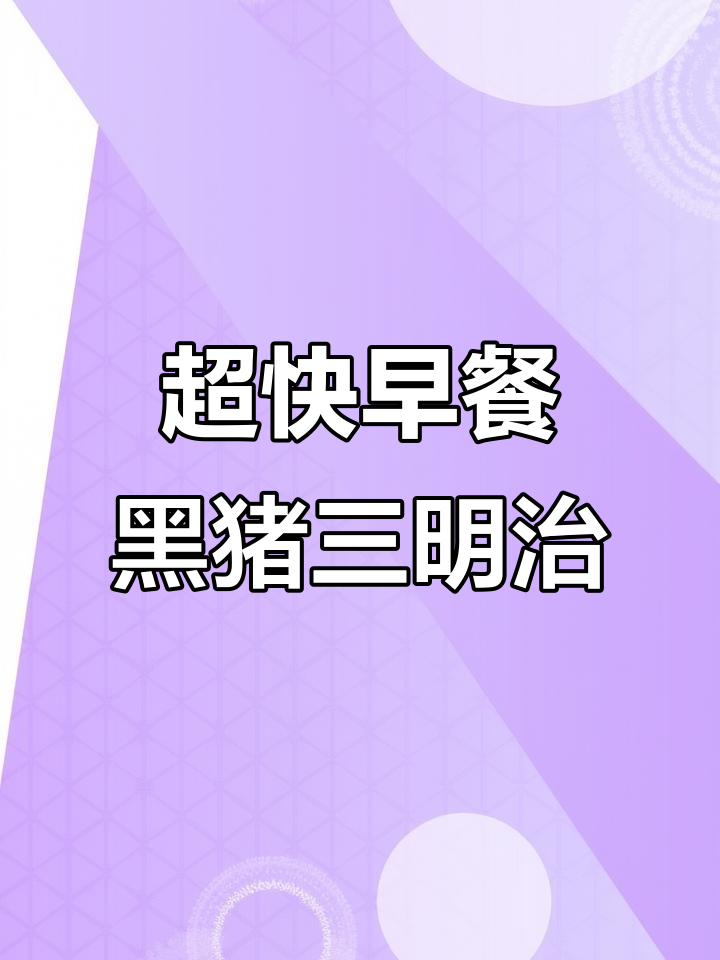 十分钟搞定营养三明治,孩子最爱黑猪肉午餐肉做法
