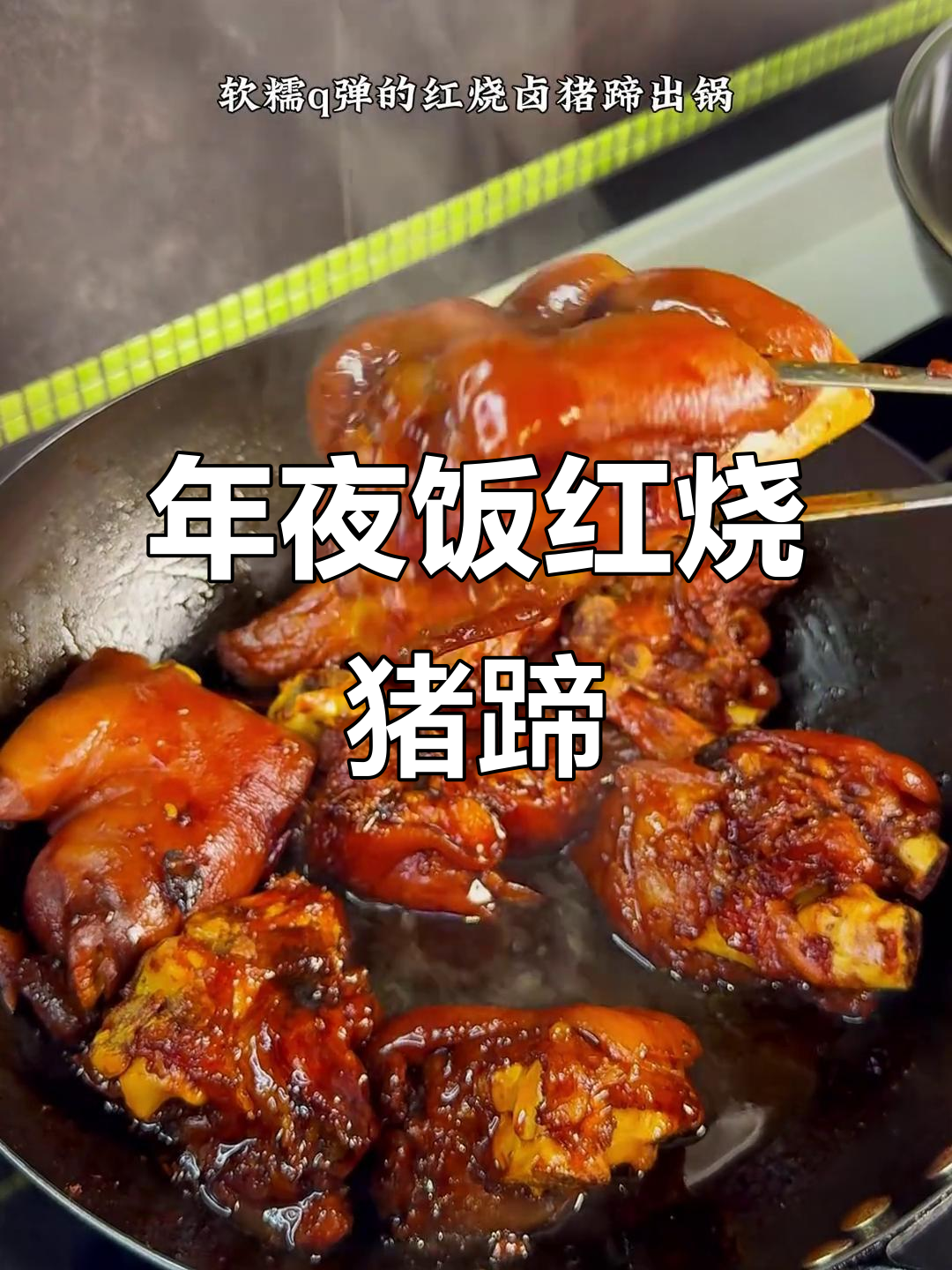 红烧卤猪蹄,年夜饭必备!软糯Q弹,做法超简单
