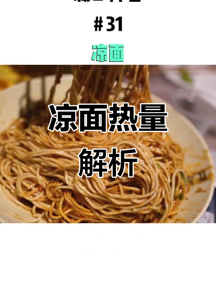 凉面热量揭秘:低卡高碳水,减脂期这样吃最合适