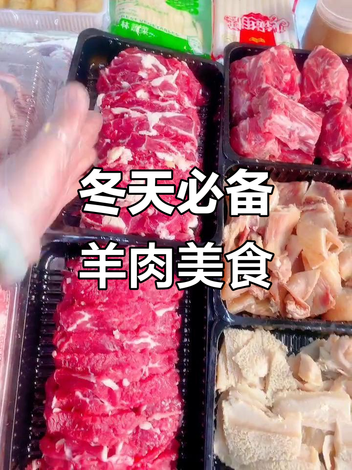 火锅年糕、骨髓羊排,冬季必吃美味大餐