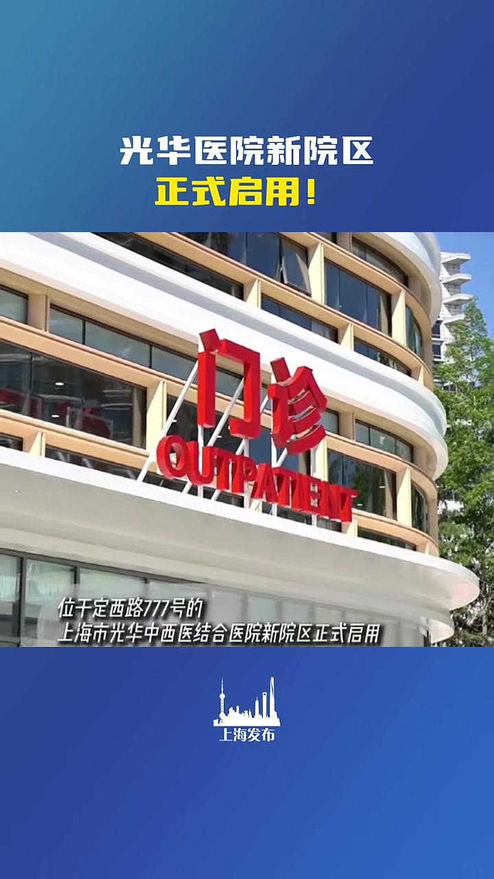 光华医院新院区正式启用！（供稿：长宁区融媒体中心）#上海