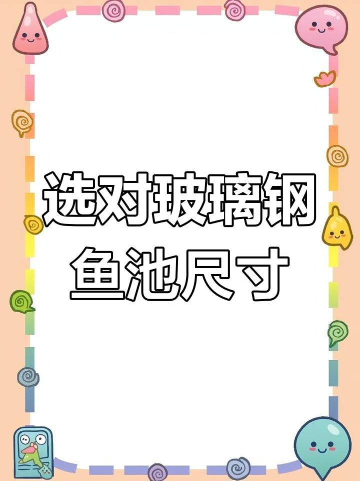 如何选择玻璃钢鱼池尺寸,水质管理全攻略