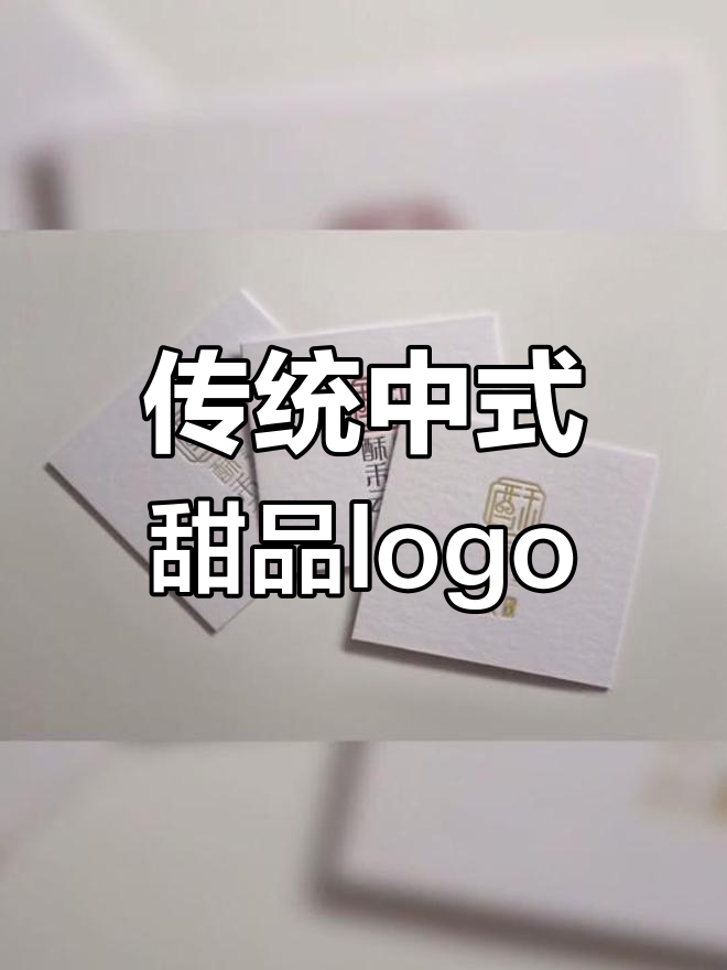 中式糕点品牌logo设计,融合数字、祥云与糕点元素
