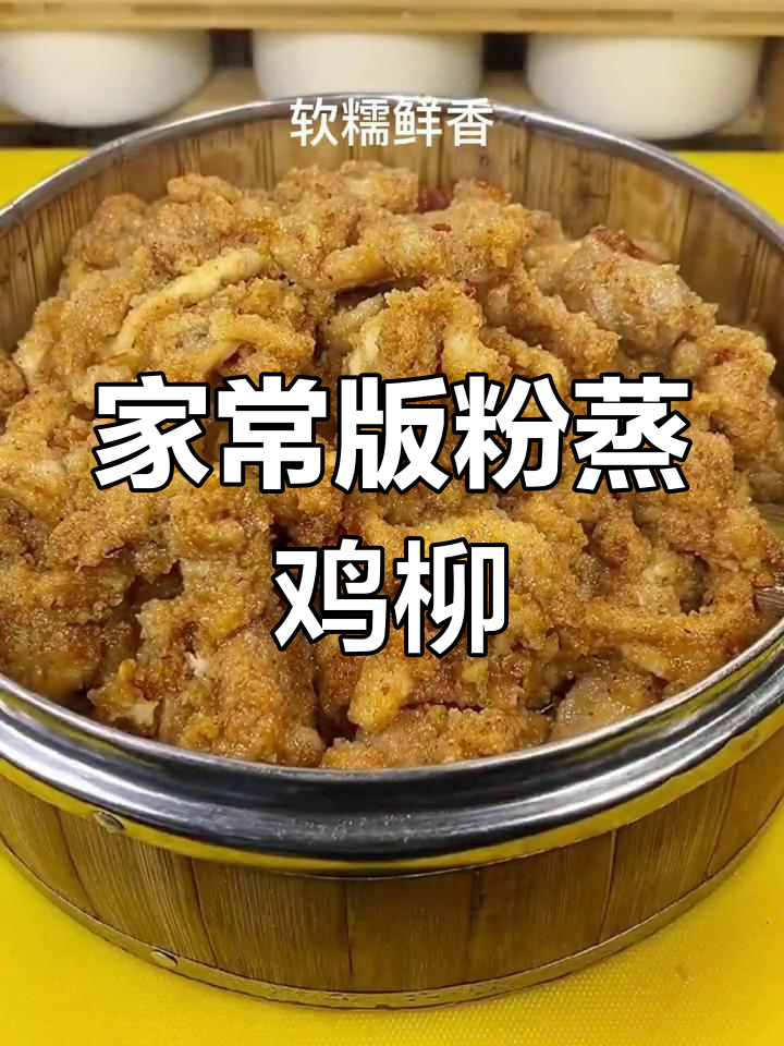 软糯鲜香的粉蒸鸡柳,做法超简单