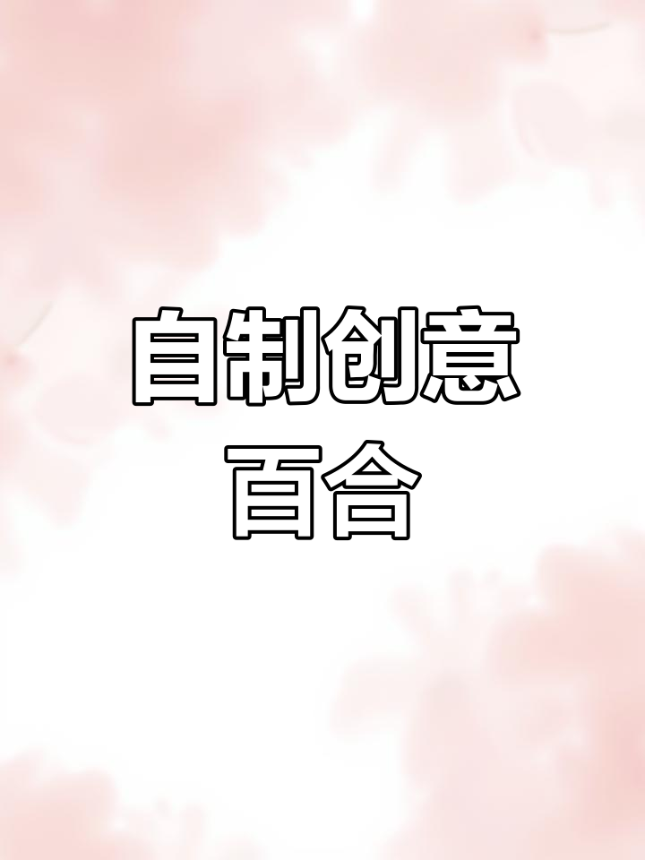 手工制作仿真百合花,送给心爱的人