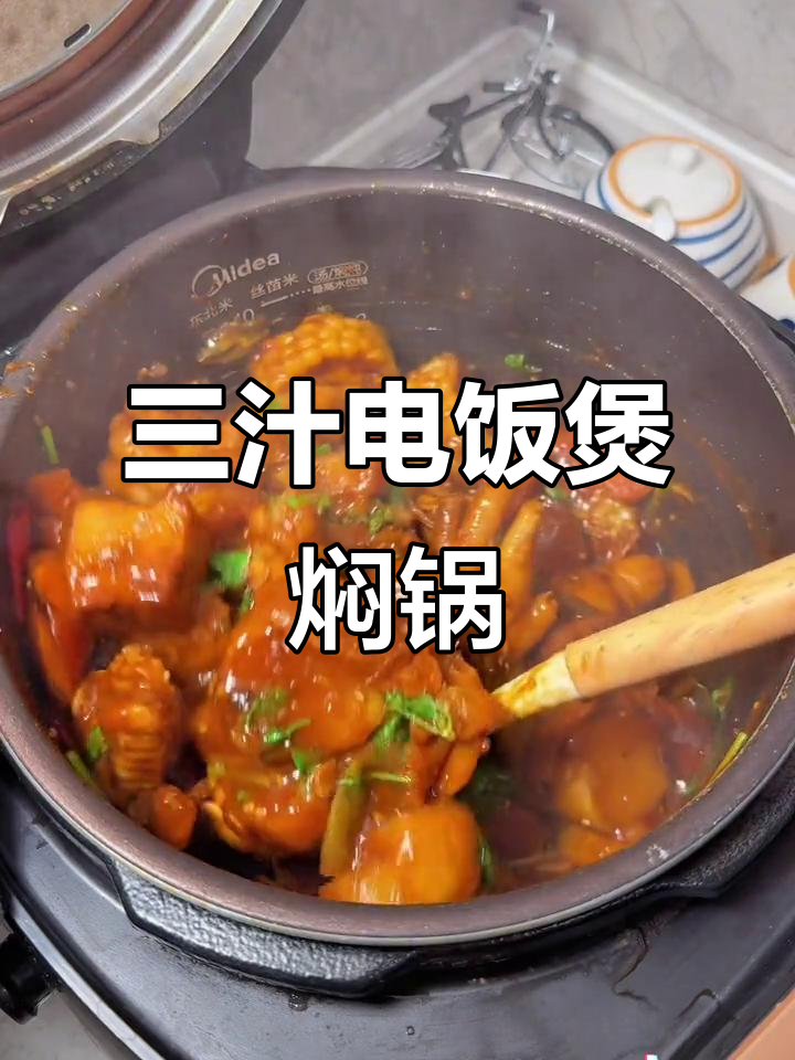 电饭锅版三汁焖锅,简单又美味!