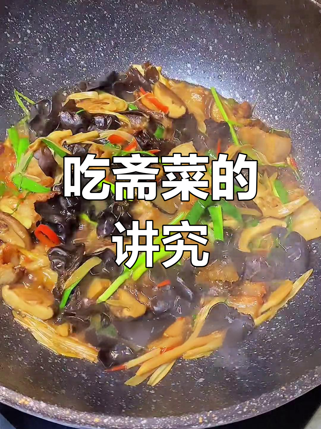 潮汕斋菜风味独特