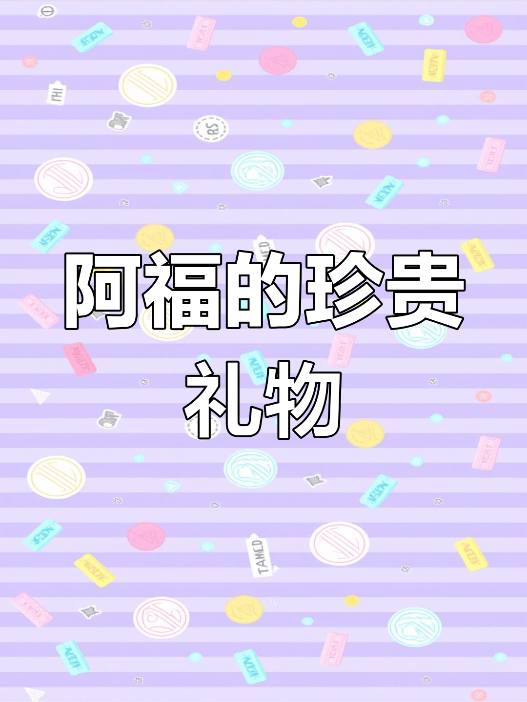 阿福陪伴四年,吃上珍致鹅肝酱慕斯罐头超开心