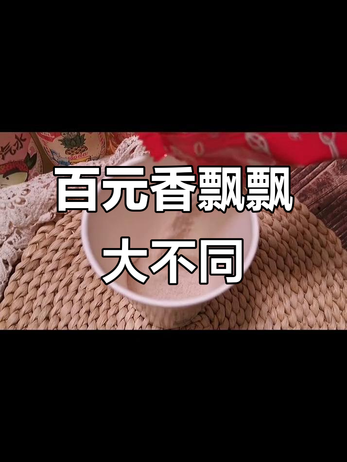 100块香飘飘,味道真不一样!