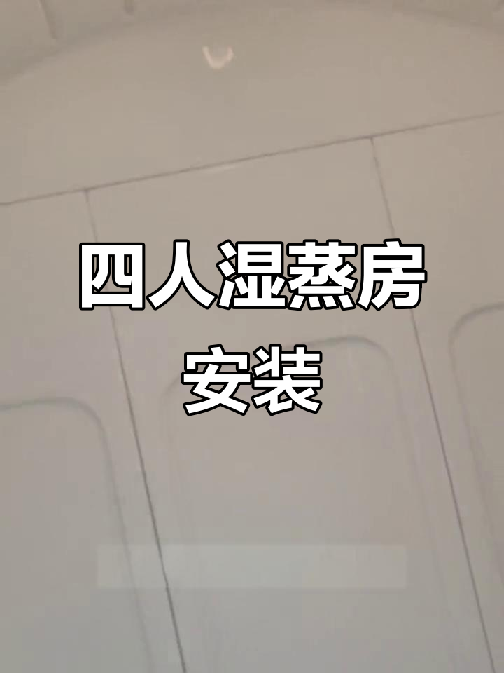 家庭四人湿蒸房,亚克力材质蒸汽口设计