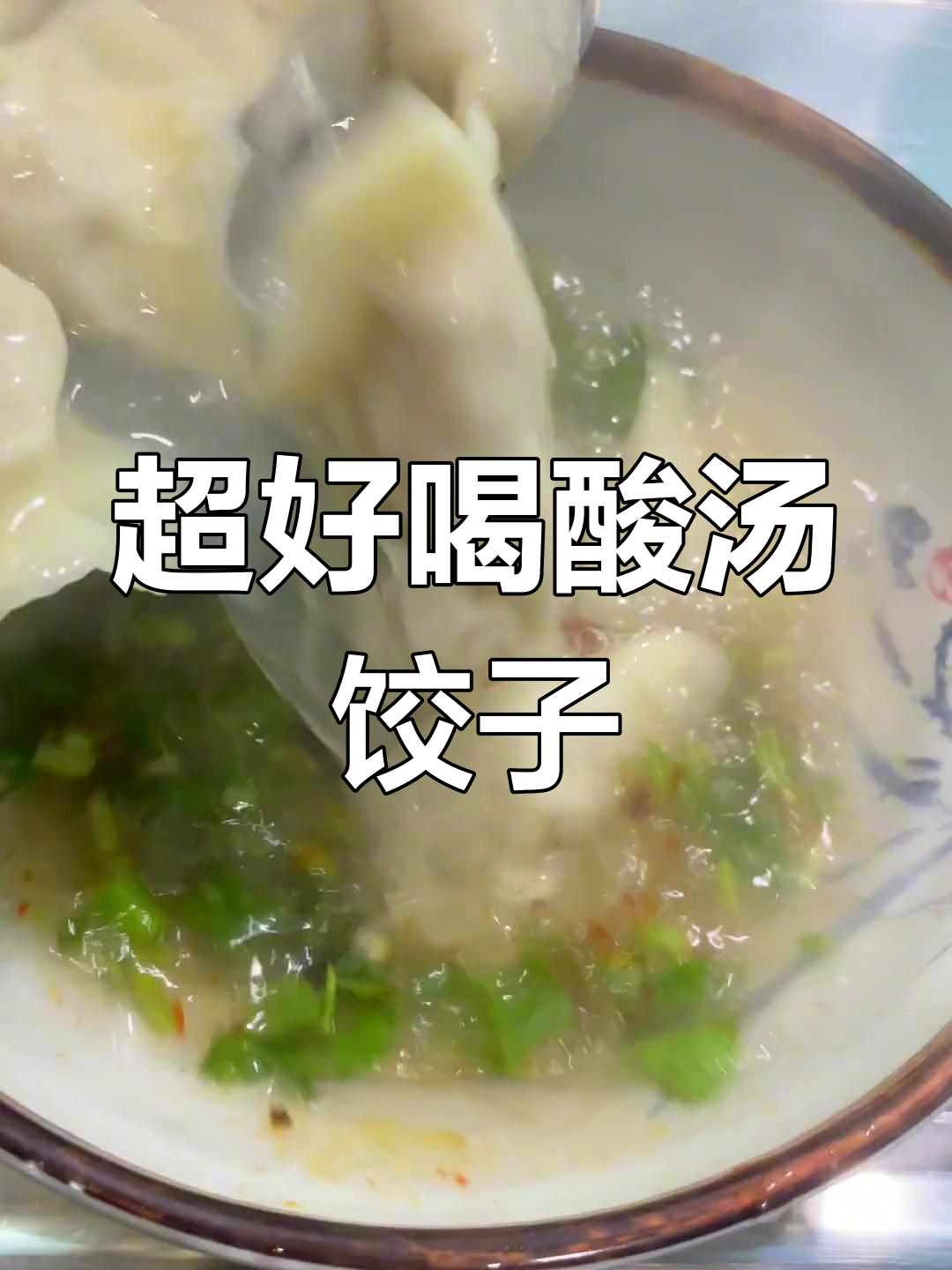 酸汤水饺的绝佳配方,冬至必备!