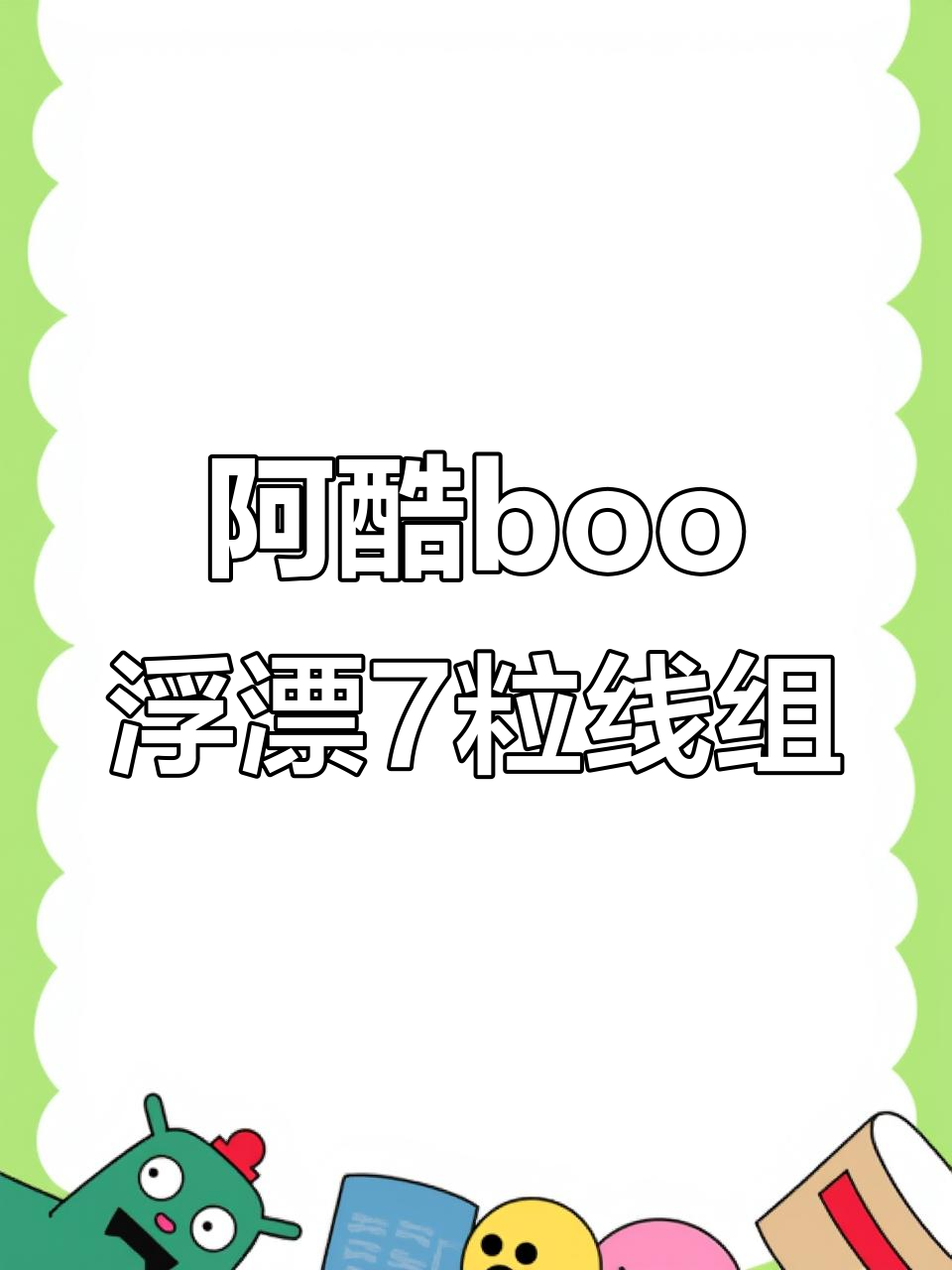 阿酷金工浮漂线组绑法,简单又实用