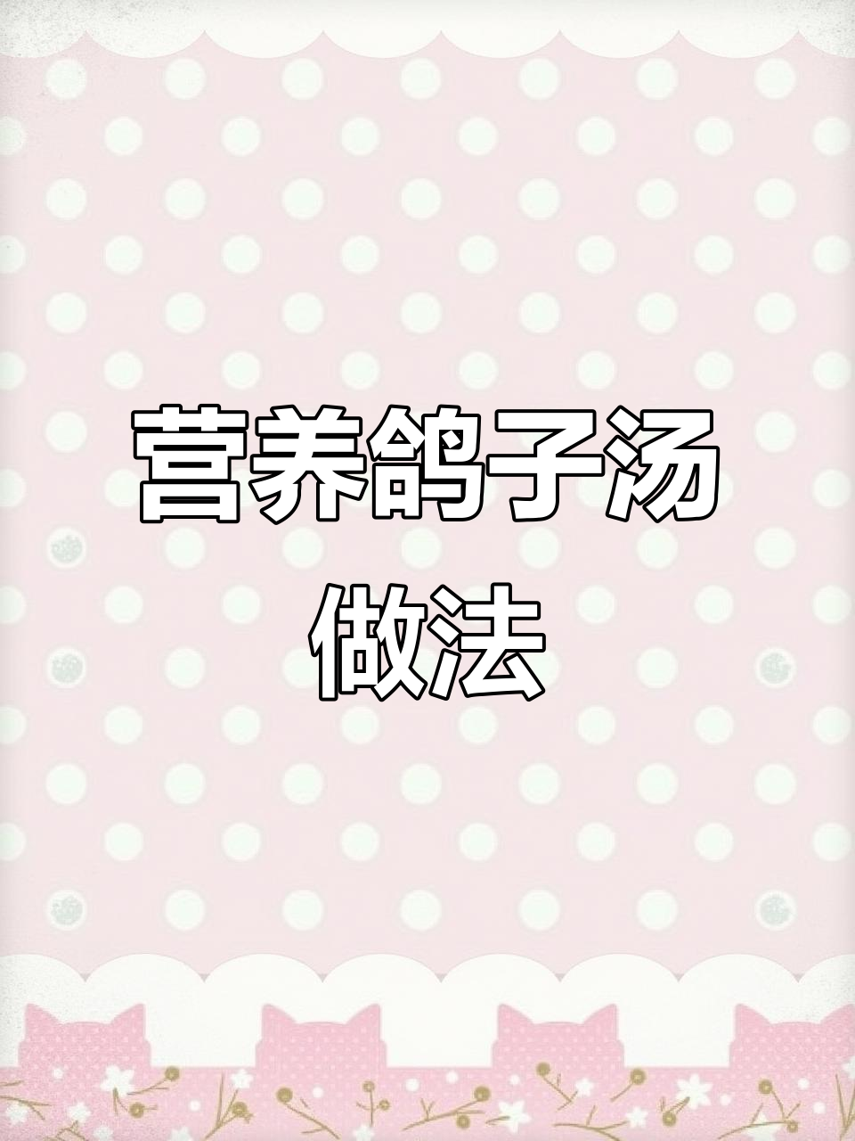 夏季流汗多?这道鸽子汤营养又好喝,学会它让你健康一夏