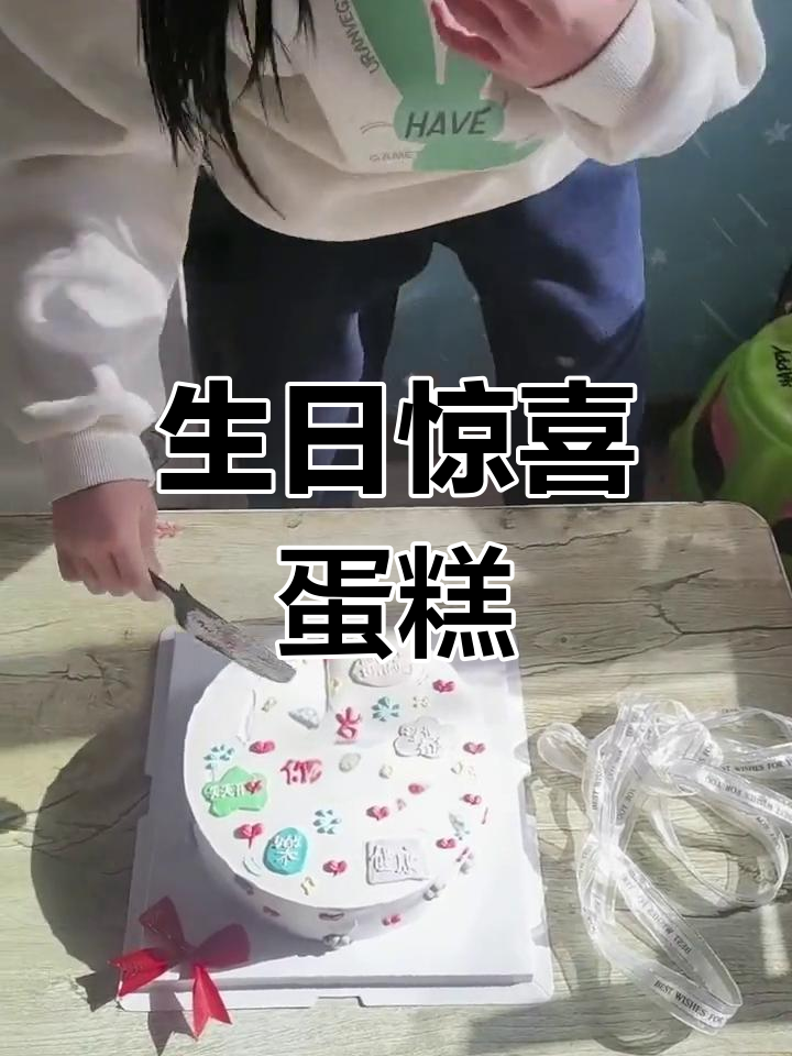 我的宝贝生日快乐,感谢姐姐的蛋糕