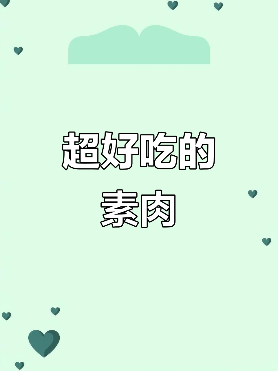 素肉豆制品太香了,吃了停不下来!