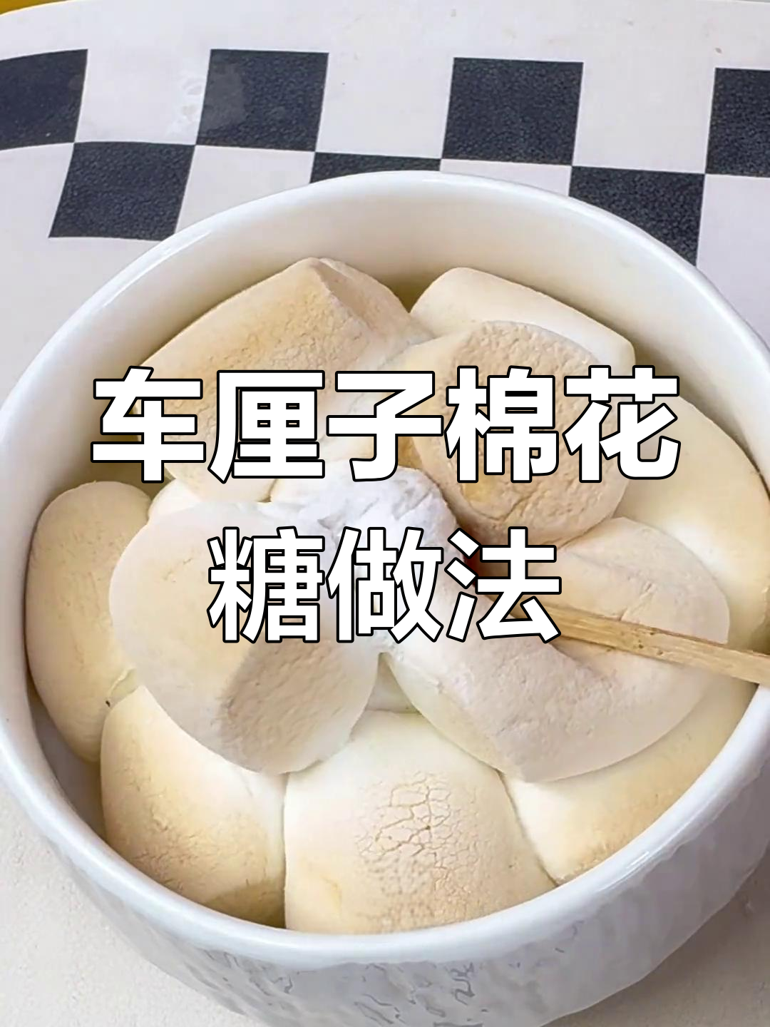 车厘子棉花糖,空气炸锅轻松做!味道超赞