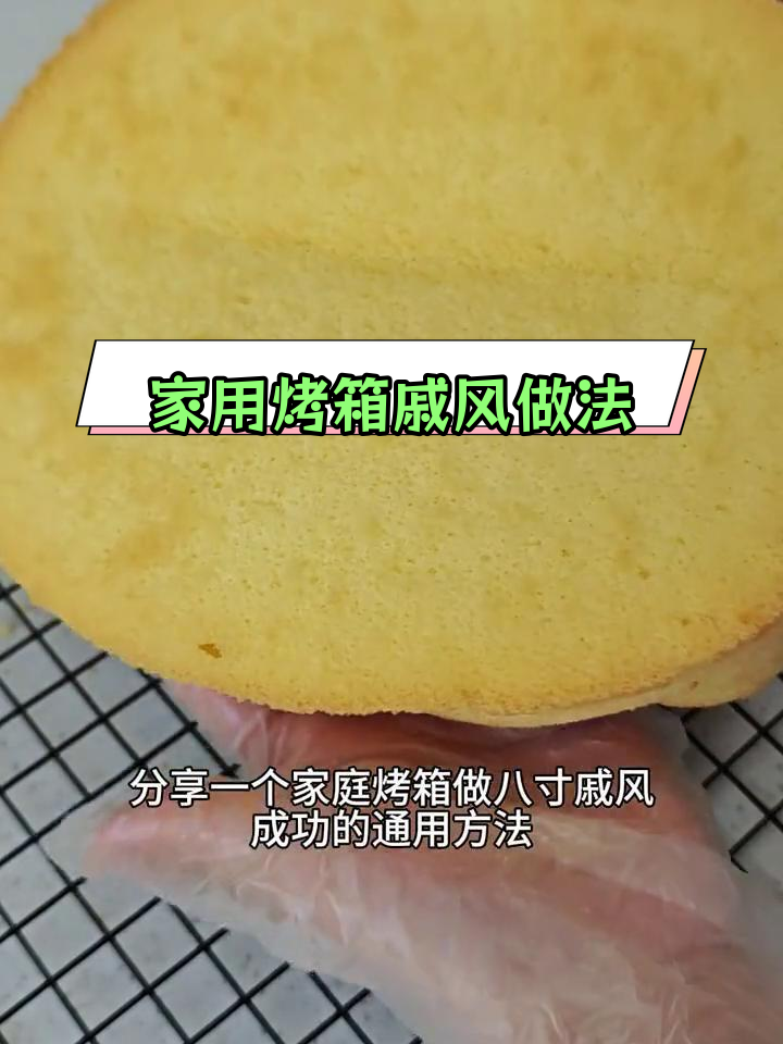 家庭烤箱做八寸戚风蛋糕的完美教程,轻松掌握烘烤技巧