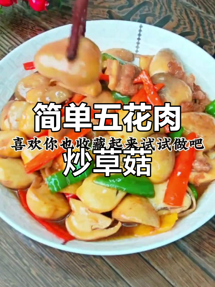 五花肉炒草菇,家常下饭美味来袭