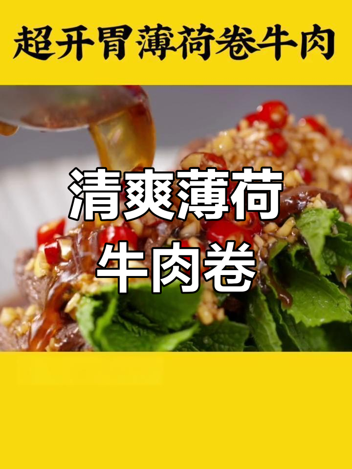 夏季开胃神器,薄荷牛肉卷搭配酸辣蘸水