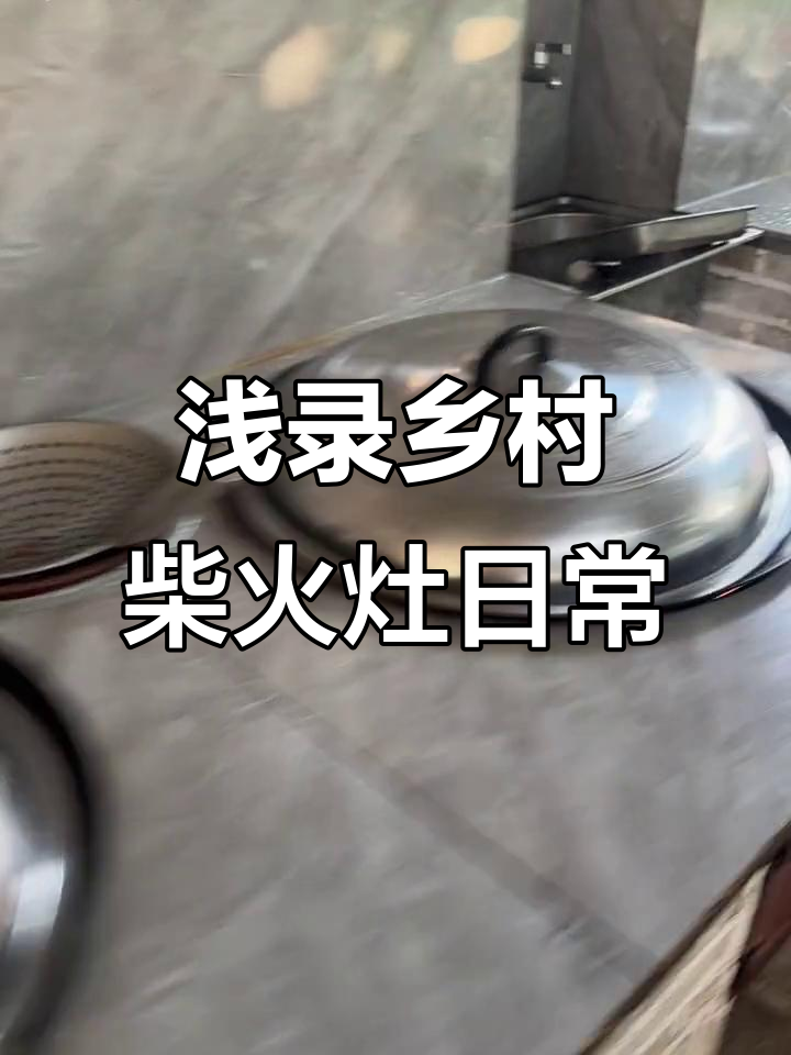鸭肉炖汤大揭秘,农村柴火灶的日常开工