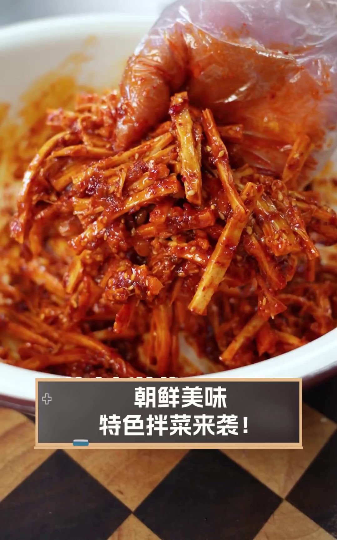 朝鲜美味,特色拌菜来袭!
