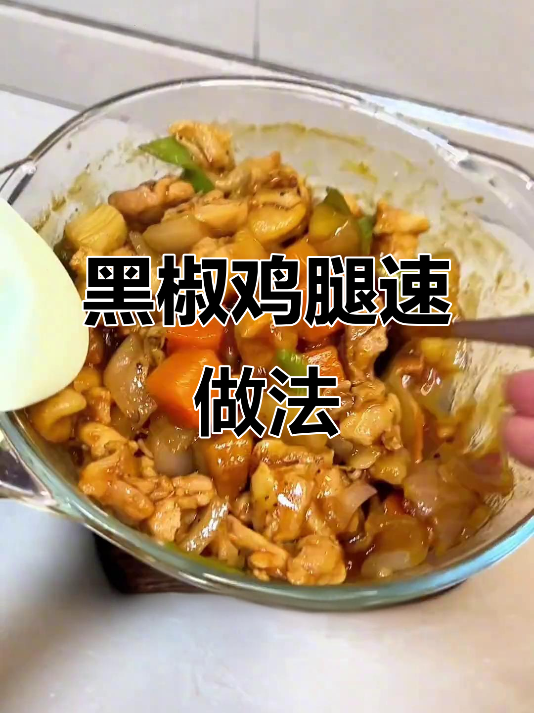 13分钟微波炉黑椒鸡腿,嫩滑入味,拌饭吃两碗!