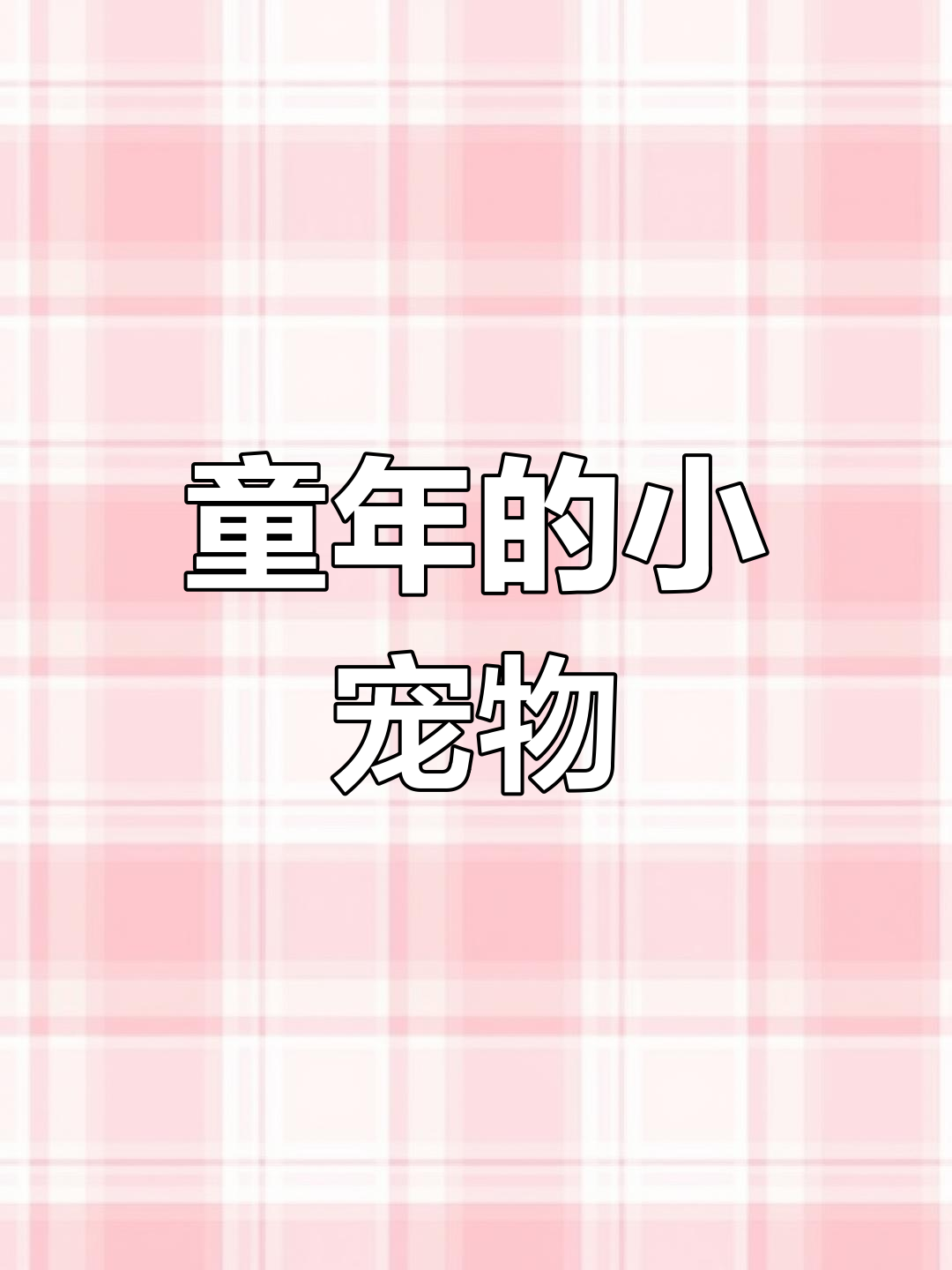 童年回忆,普叉斗鱼轻松饲养,无需特殊照顾!
