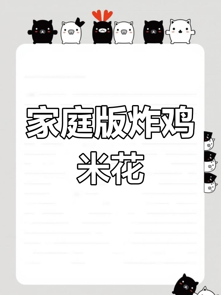 在家做鸡米花,外酥里嫩,比外面还好吃