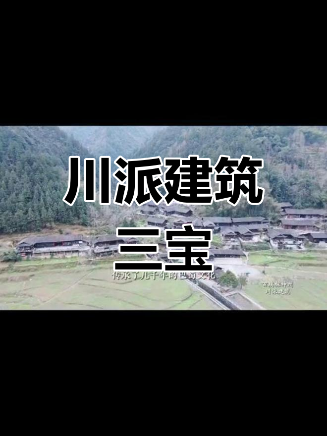 川派建筑的独特魅力:竹楼、庙鼓与吊角楼的千年传承