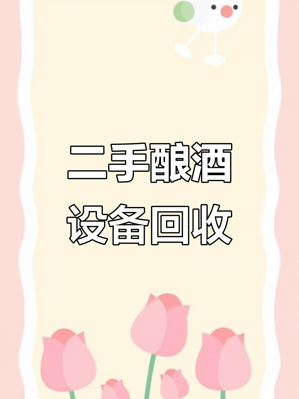 酿酒设备回收与二手坛子处理,仁怀旧罐哥专业服务