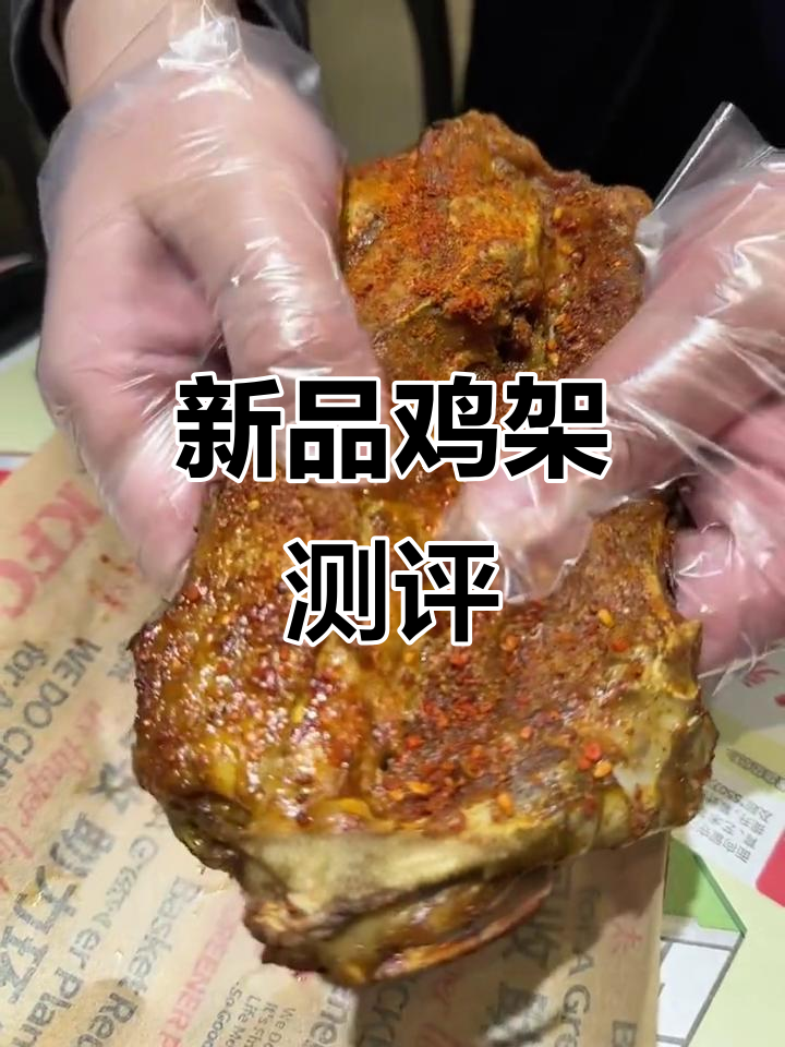 肯德基新鸡架试吃，炸酱调味不错但肉少