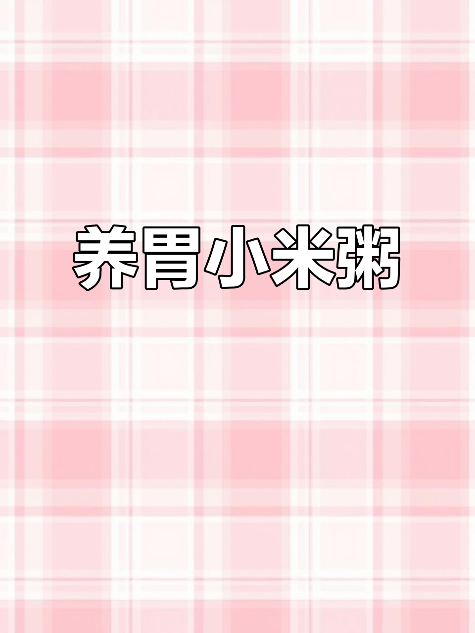 小米香蕉粥,简单三步搞定宝宝养胃通便