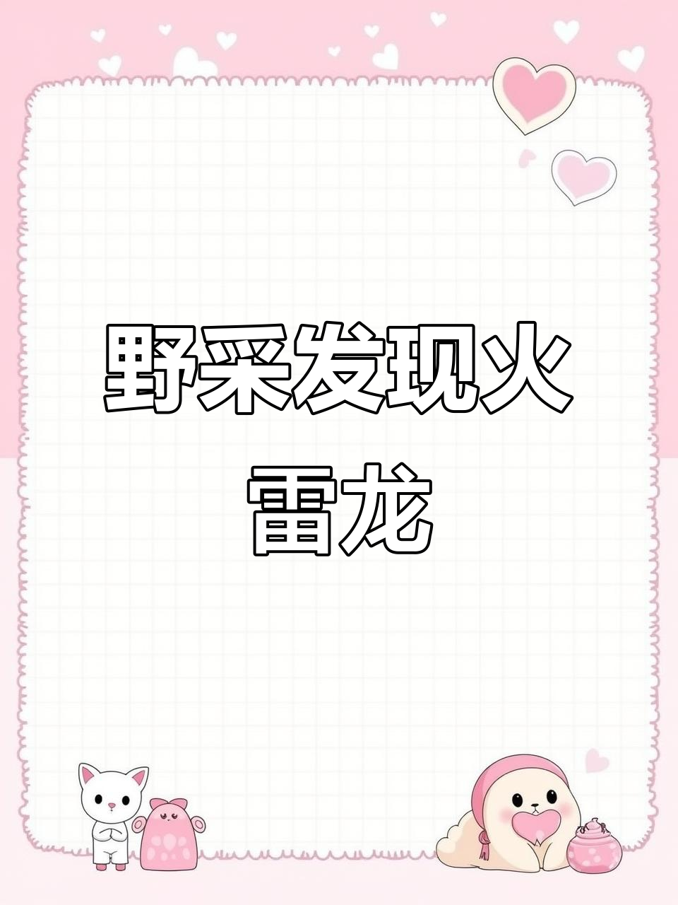 雨后野采惊现火雷龙,草丛中捕捉小青梢