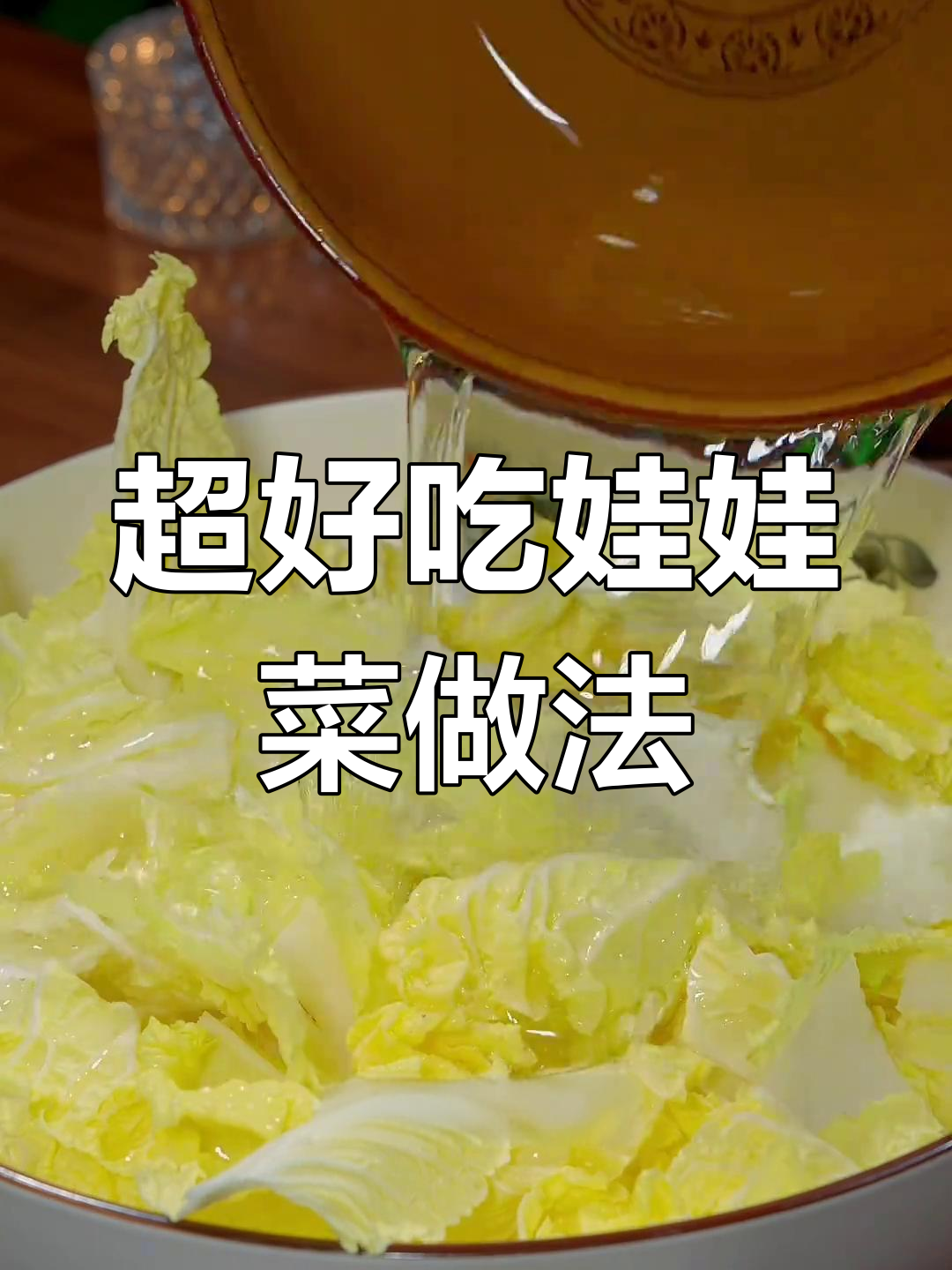 娃娃菜这样做,简单又美味,三十年家常做法大公开
