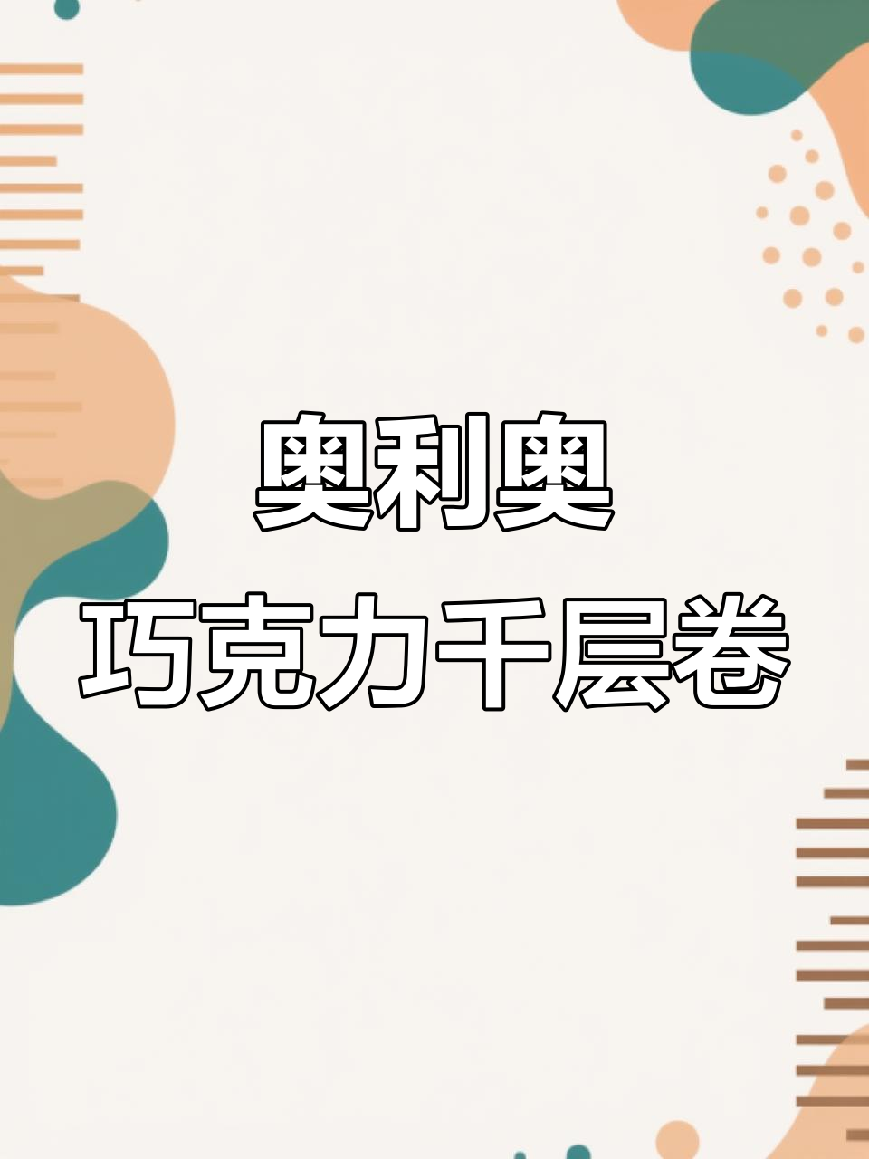 香脆奥利奥千层卷,外裹巧克力脆皮,惊艳味蕾!