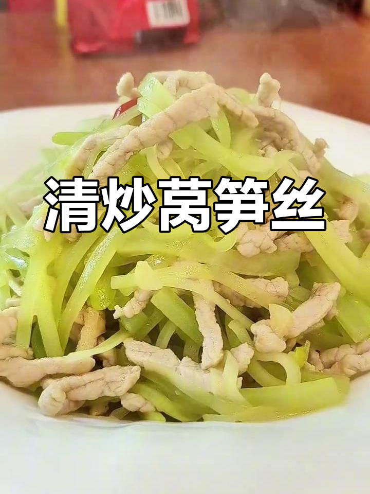 青笋炒肉丝,清脆爽口又下饭,做法超简单