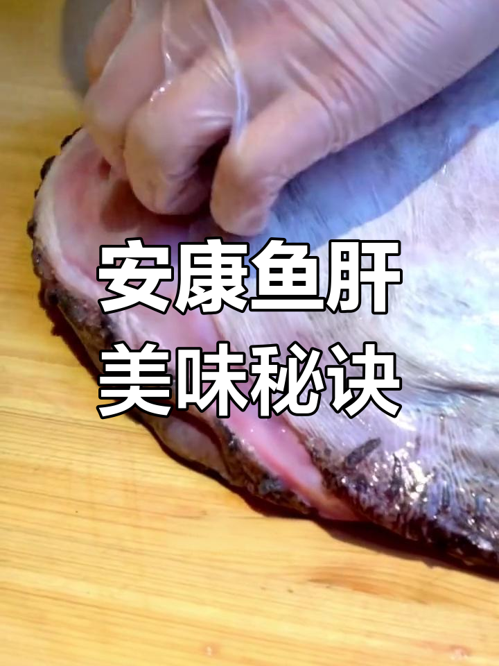 安康鱼肝的绝妙做法,清酒腌制蒸煮后搭配柚子醋萝卜