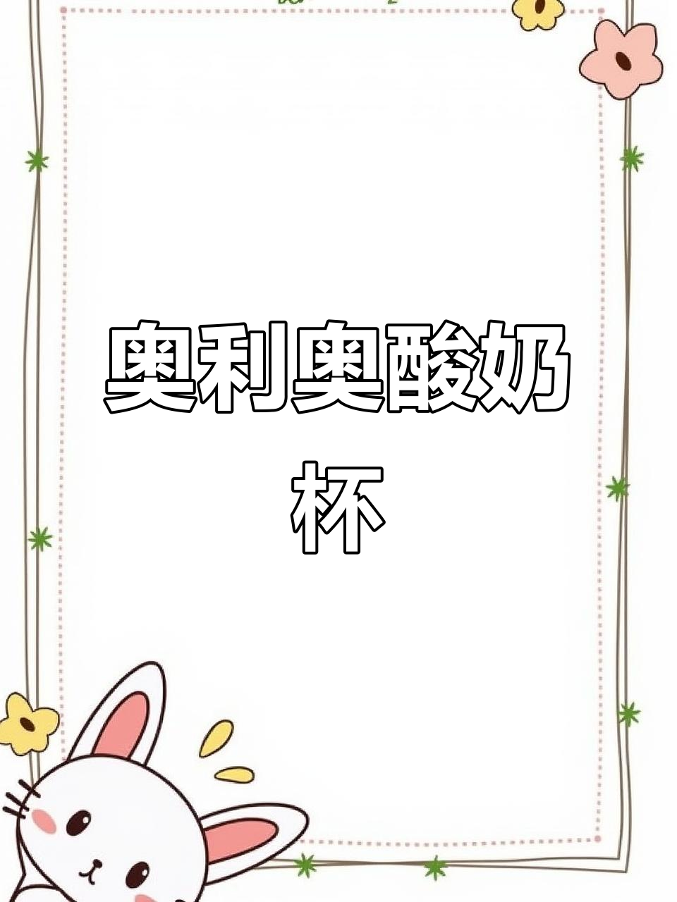 奥利奥与酸奶的奇妙搭配,轻松做出美味杯装甜品