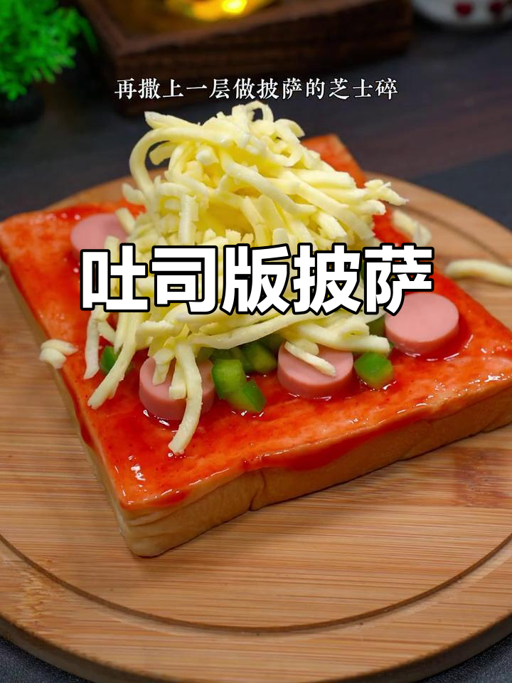 吐司火腿披萨,空气炸锅轻松做!