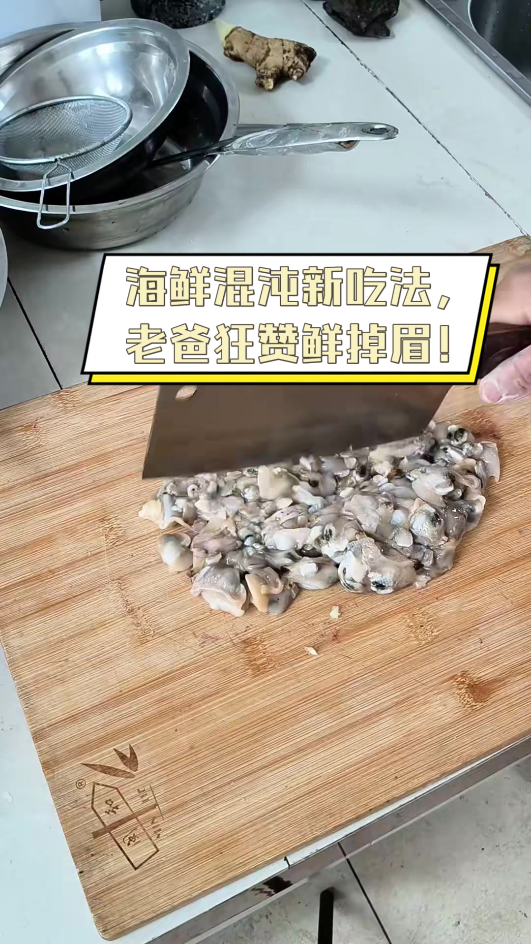 海鲜混沌新吃法,老爸狂赞鲜掉眉!