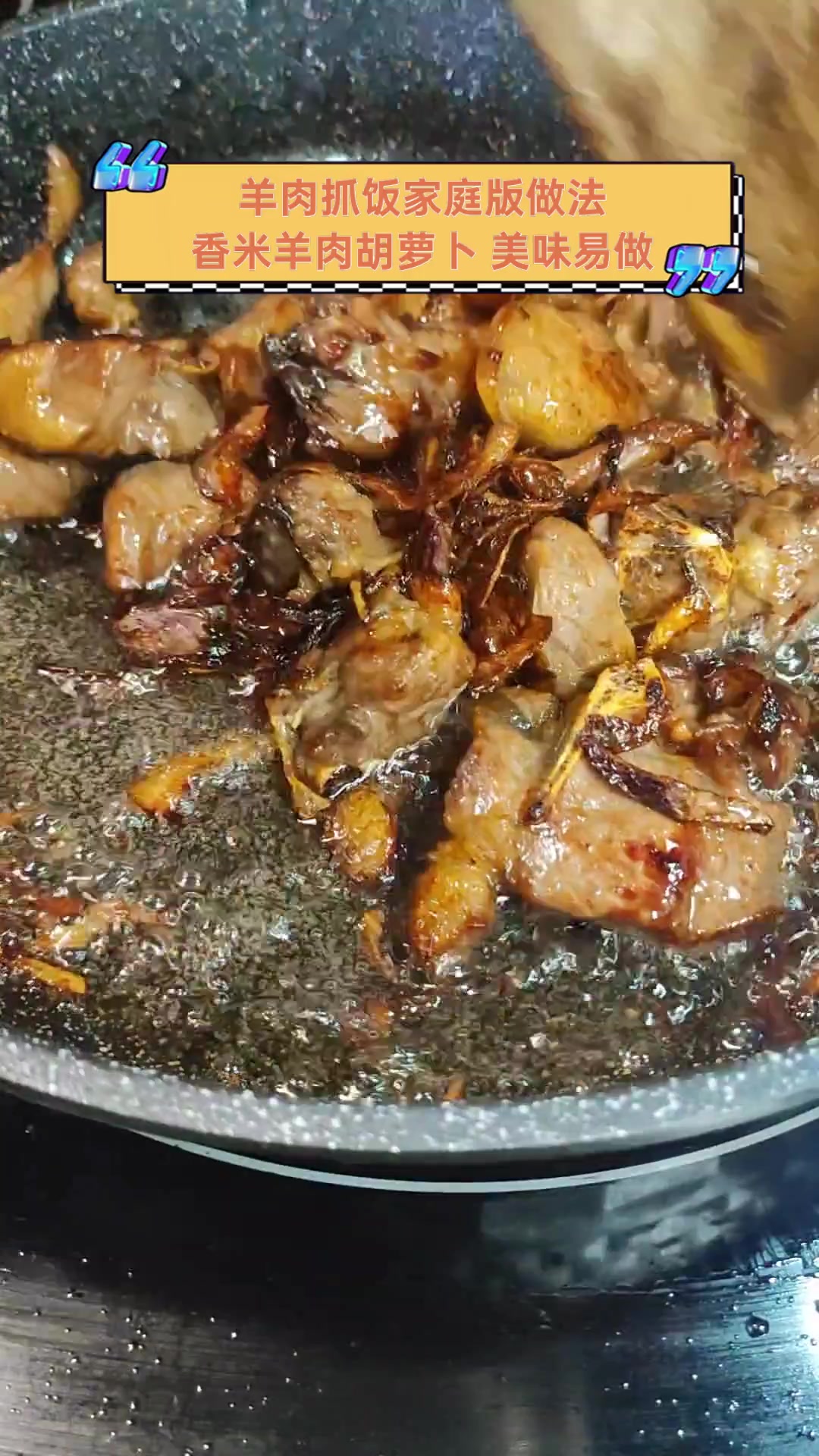 羊肉抓饭家庭版做法,香米羊肉胡萝卜,美味易做