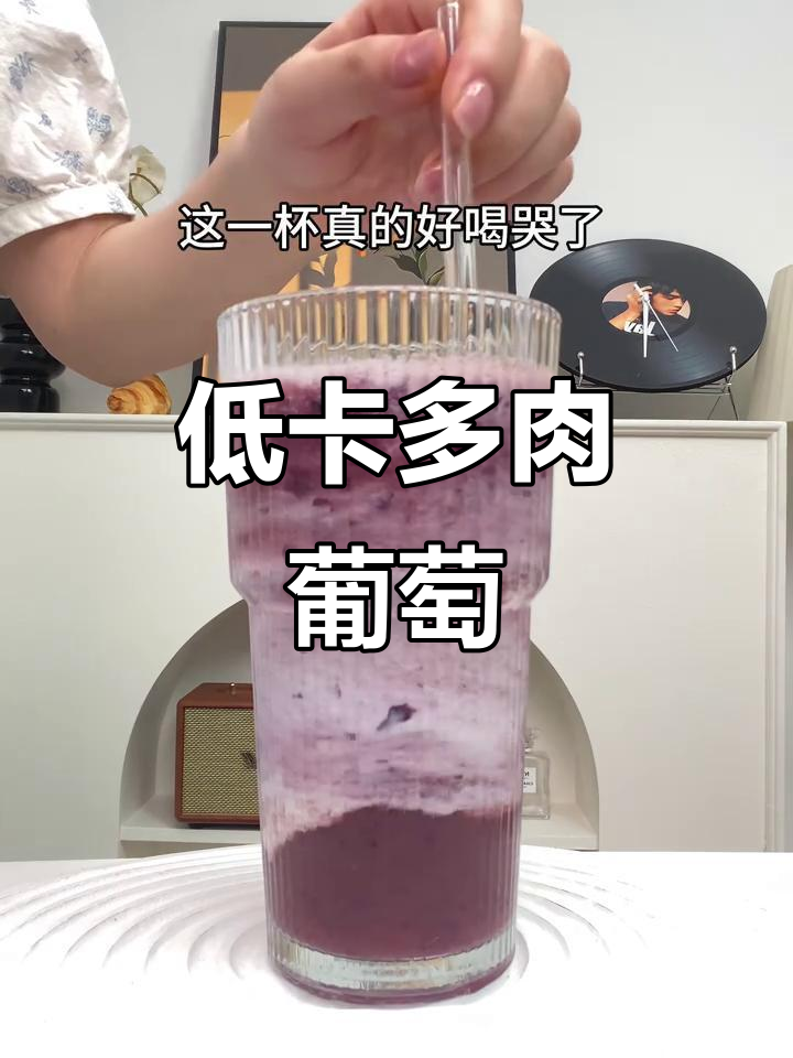 夏日清凉必备！低卡多肉葡萄，仙女都在喝