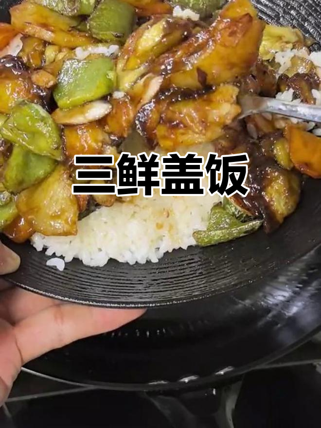 地三鲜盖饭，土豆茄子炸出完美口感！