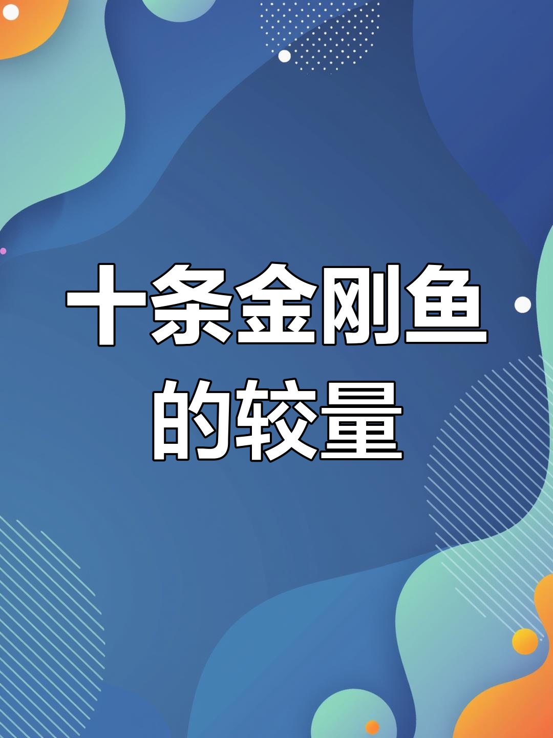 金刚鱼大作战:克隆与猎手的对决