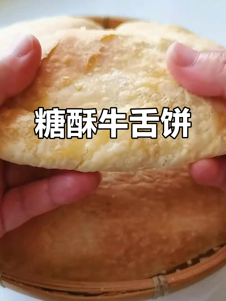糖酥牛舌饼，外脆内软，芝麻香甜馅料十足